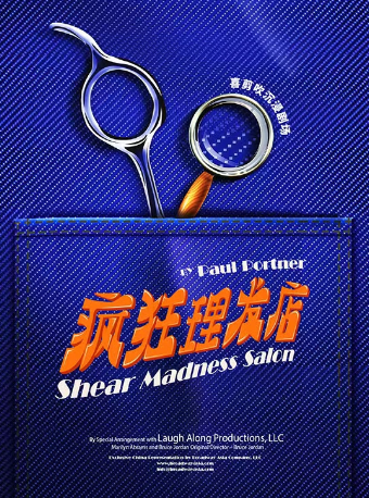 【情人節】開心麻花沉浸式舞台劇《瘋狂理髮店》｜話劇歌劇 | 温州東南劇院