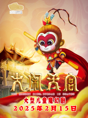 大型兒童雜技魔幻劇《大鬧天宮》｜兒童親子 | 平原文化藝術中心大劇院
