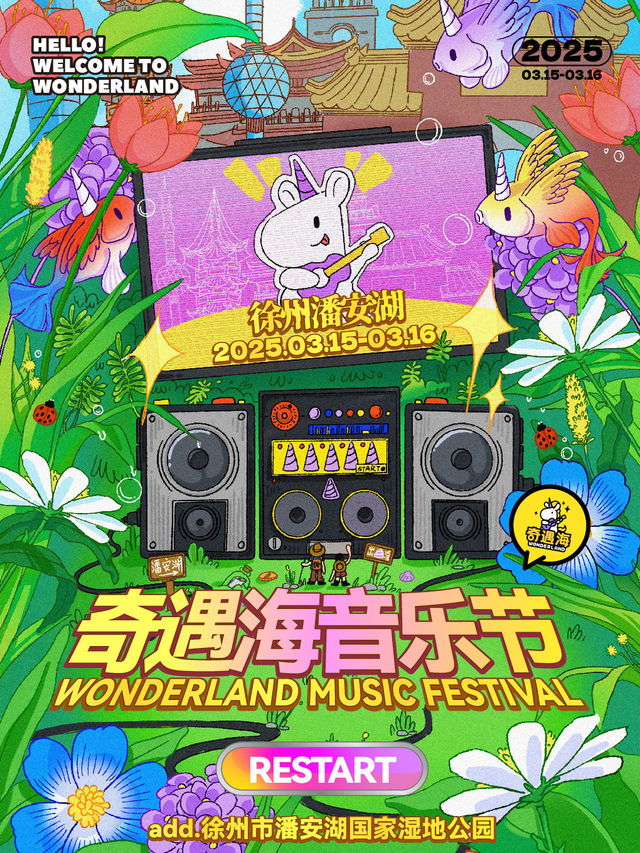 徐州潘安湖奇遇海音樂節｜演唱會 | 潘安湖國家濕地公園