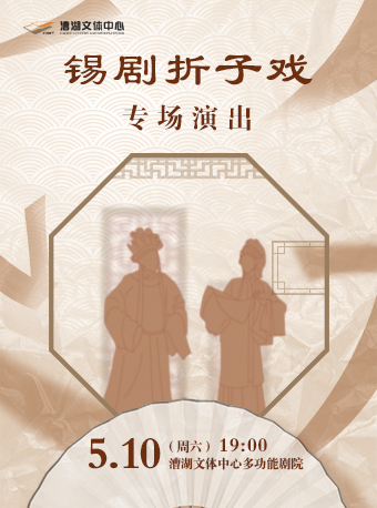 錫劇摺子戲專場演出｜曲苑雜壇 | 漕湖文體中心多功能劇院
