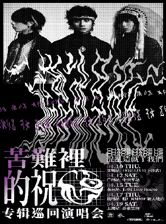 福夢 FUMON《苦難裏的祝福》專輯巡迴演唱會 南京站｜演唱會 | 1701 Live House