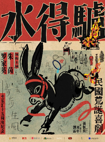 粵語版·荒誕喜劇《驢得水》武漢站｜話劇歌劇 | 武漢琴台大劇院