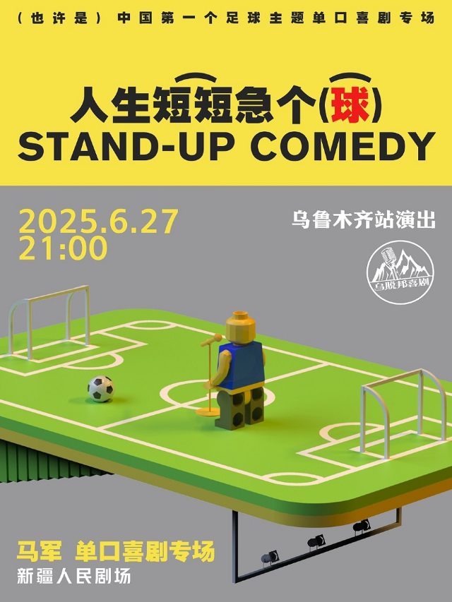 烏脱邦喜劇 | 馬軍單口喜劇專場《人生短短急個球》新疆人民劇場｜曲苑雜壇 | 新疆人民劇場