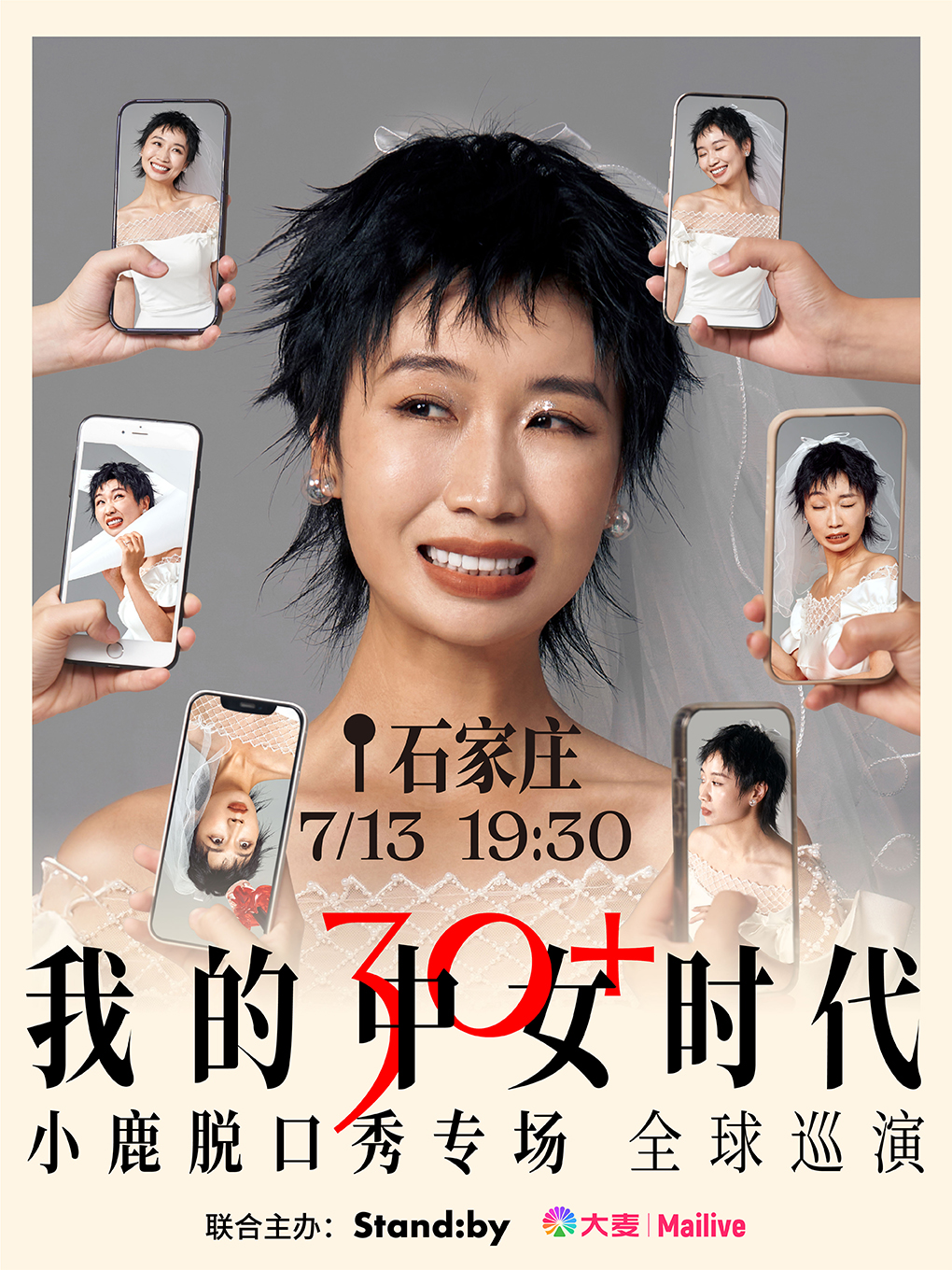 Standby小鹿脱口秀專場《我的中女時代》@石家莊｜曲苑雜壇 | 河北省藝術中心大劇院