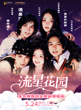 劇聚之光·文化百分百《流星花園》寶島偶像劇主題曲演唱會｜音樂會 | 海門大劇院小劇場