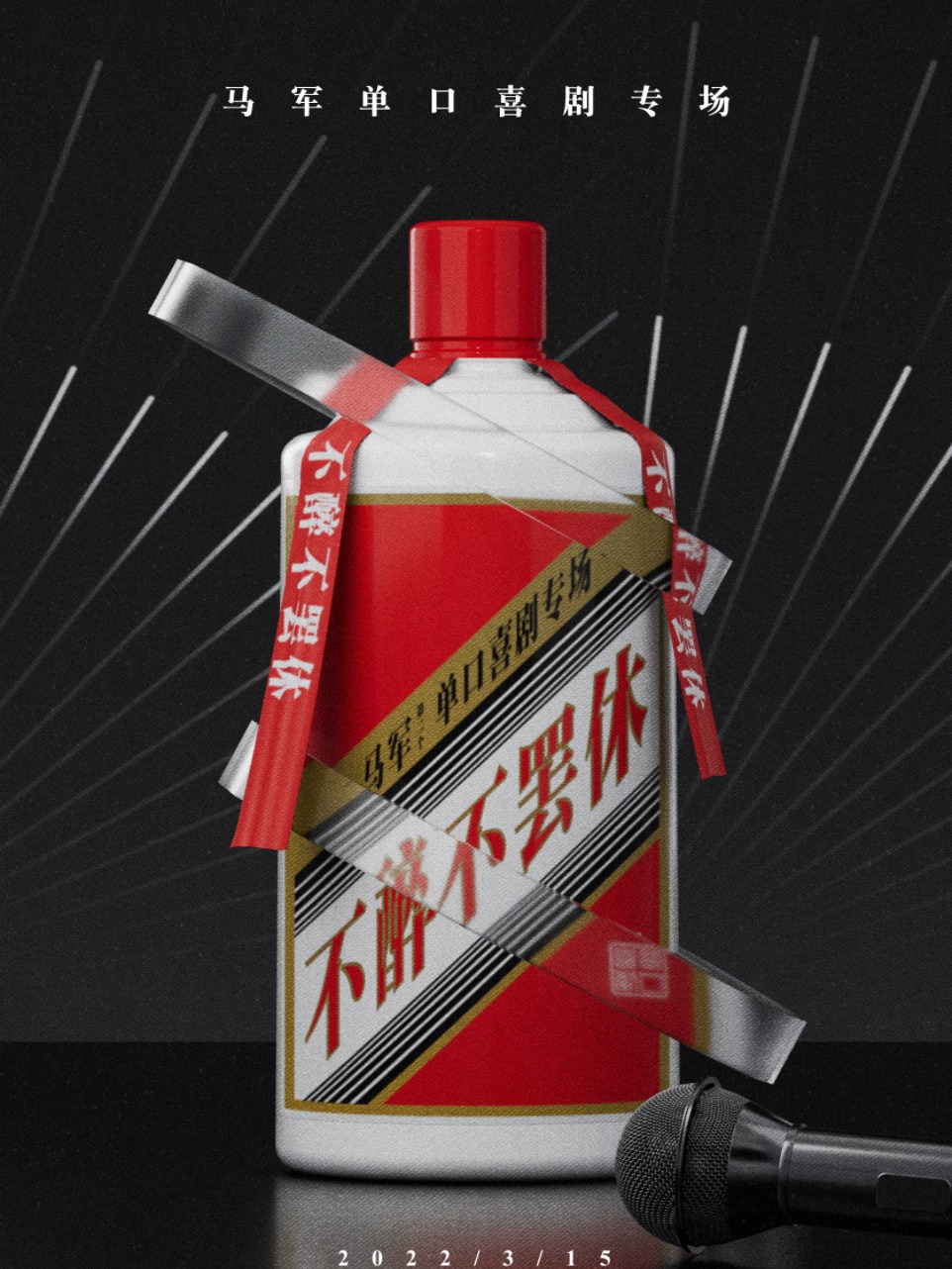 【不開玩笑主播、王炸大賽冠軍】馬軍個人專場《不醉不罷休》-南長街&大發喜劇-解壓必打卡｜曲苑雜壇 | 無錫書碼頭: 日期及行程 | Trip.com