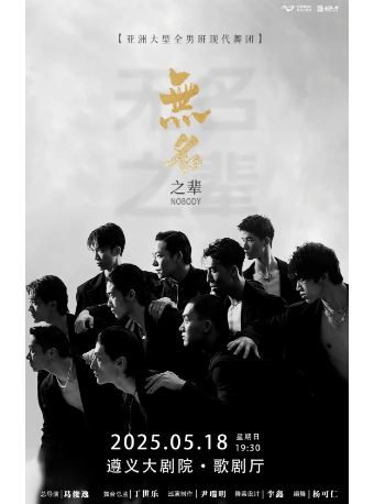 亞洲大型全男班現代舞秀《無名之輩》｜話劇歌劇 | 遵義市大劇院歌劇廳
