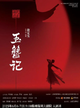 敖定雯編導—上海芭蕾舞團現代芭蕾《玉簪記》｜曲苑雜壇 | 衢州保利大劇院大劇場