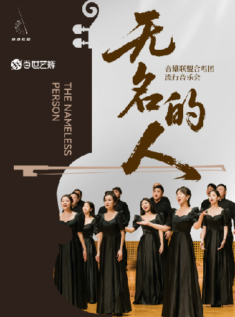 2025.06.06“無名的人”音雄聯盟合唱團全國巡演流行音樂會#｜音樂會 | 西安音樂廳-交響大廳