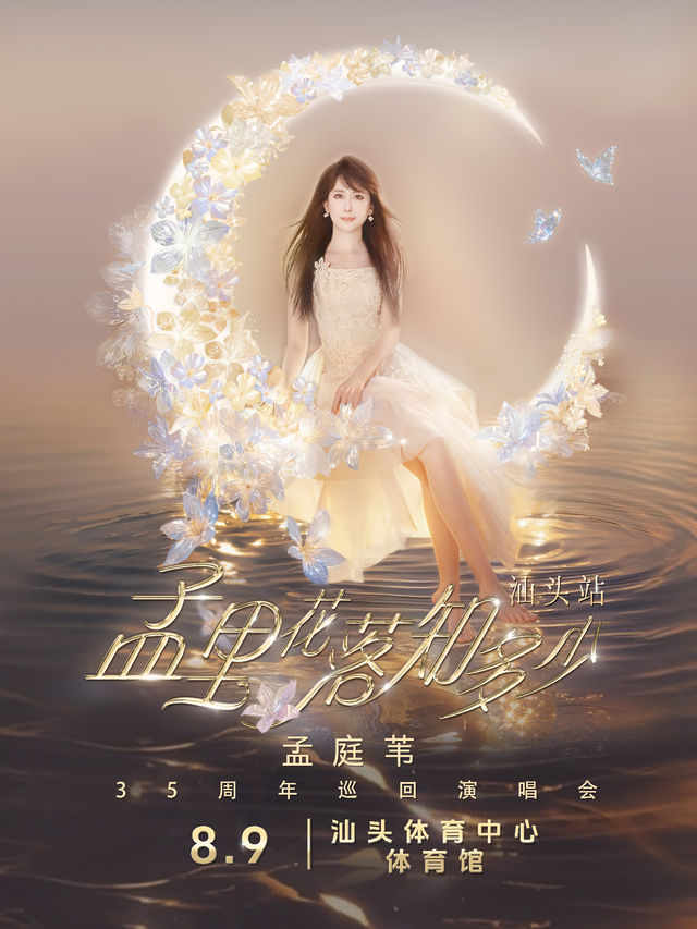 “孟庭葦35週年巡迴演唱會汕頭站”｜演唱會 | 汕頭體育中心體育館