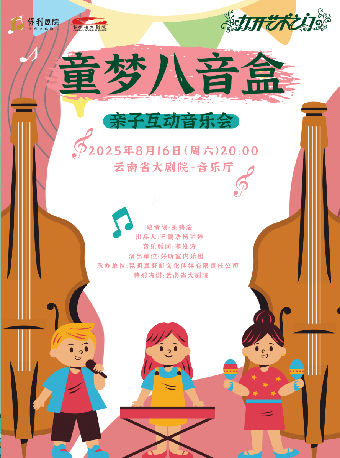 2025“八喜·打開藝術之門”《童夢八音盒-親子互動音樂會》｜兒童親子 | 雲南省大劇院音樂廳