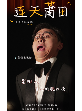 6.20 【連天莆田】嘉彬呆呆仔脱口秀互動專場｜曲苑雜壇 | 嗨番劇場