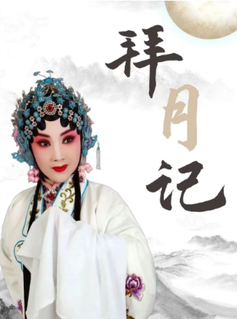 評劇經典劇目《拜月記》｜曲苑雜壇 | 天津紅旗劇院