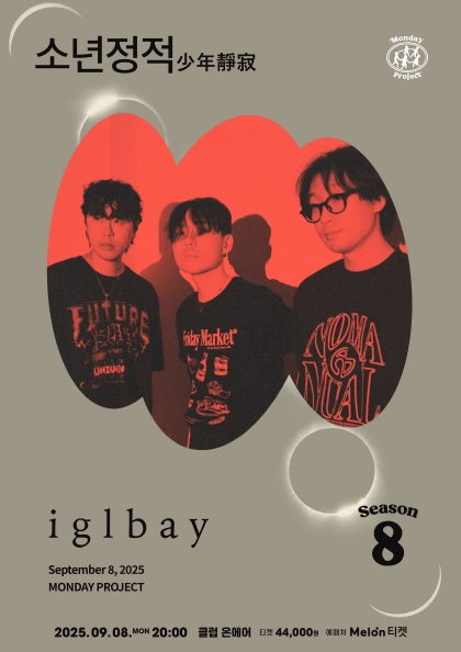 먼데이프로젝트 시즌 8 [이글루베이 단독콘서트 ‘소년정적(少年靜寂)’] | 클럽온에어