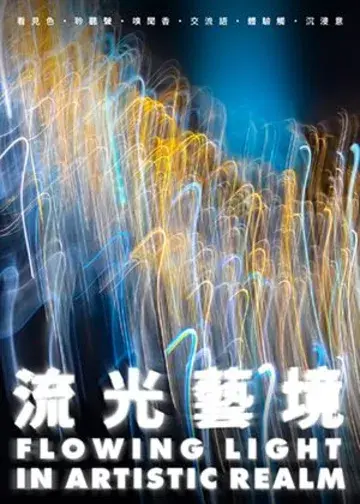 《流光藝境》特展 | 高雄駁二藝術特區 B3蓬萊倉庫