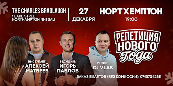 ГЛАВНАЯ РЕПЕТИЦИЯ НОВОГО ГОДА В НОРТХЕМПТОНЕ | The Charles Bradlaugh