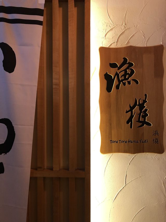 銅鑼灣日本餐廳之漁獲浜燒