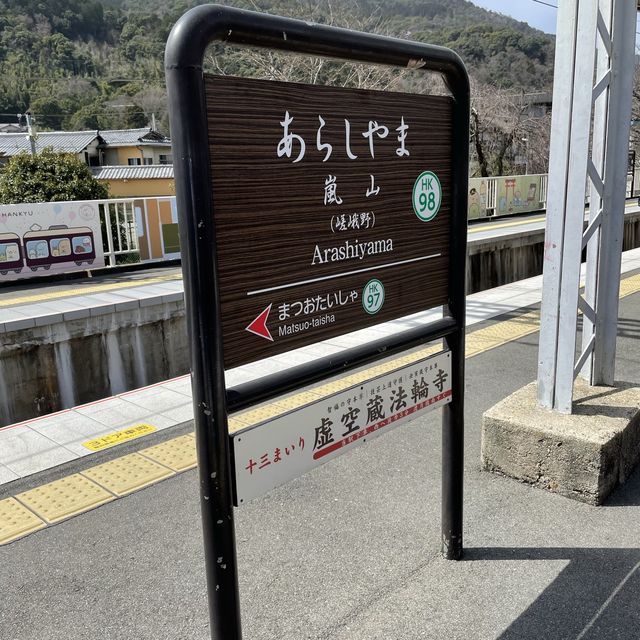 和の雰囲気を思う存分味わえる 京都嵐山