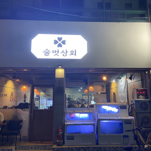숙성회먹으러가자!! "술벗상회"