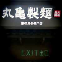 著名讚岐烏冬專門連鎖店🍜🍤🍙