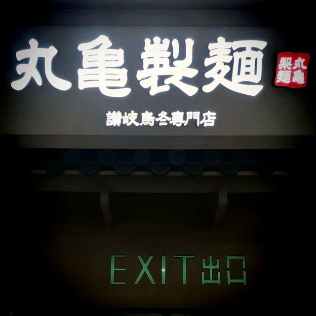著名讚岐烏冬專門連鎖店🍜🍤🍙