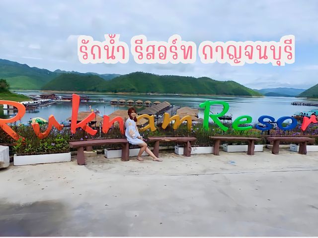 มัลดีฟส์เมืองไทย @กาญจนบุรี