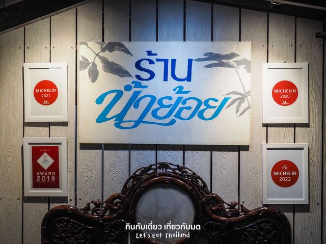 ร้านมิชลินไกด์ ภูเก็ต 4 ปีซ้อน ร้านน้ำย้อย