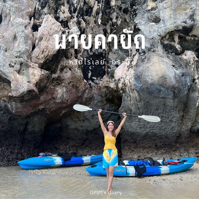 พายคายัก สุดว้าว ที่ไร่เลย์