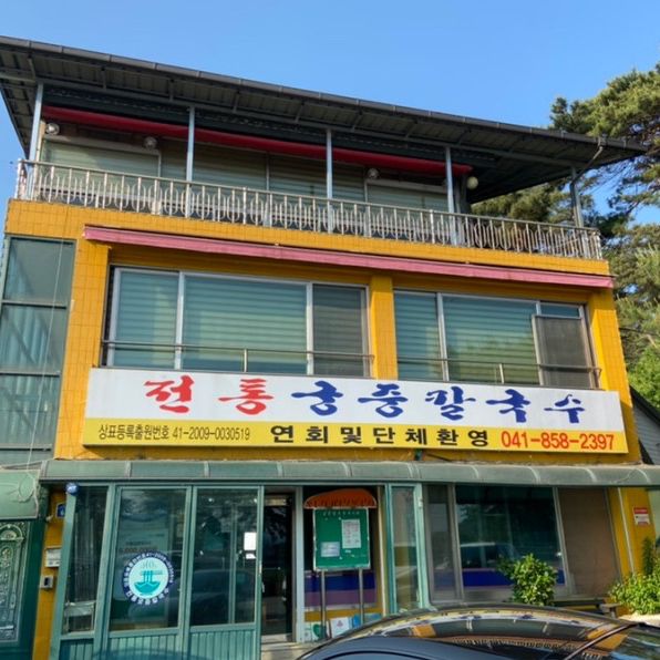 여름 이열치열 공주시 “전통궁중칼국수”