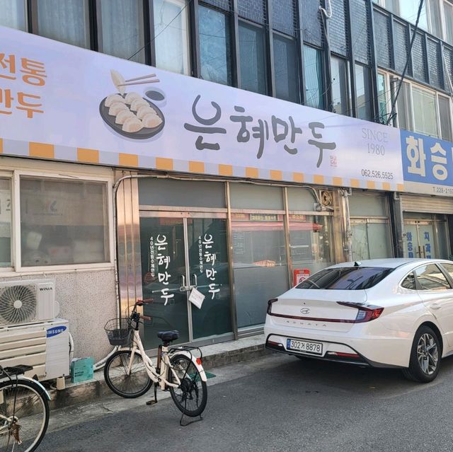 광주 은혜만두에서 실내데이트
