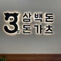 흑돼지돈까스 ‘삼백돈돈가츠’