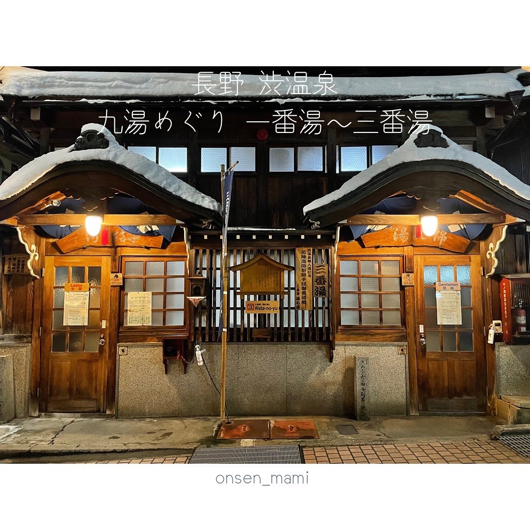 人気の渋温泉の九湯めぐり 一番湯 三番湯 Trip Com 山ノ内町の旅のブログ