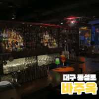 [대구/동성로] 조용한 감성 칵테일 Bar🍸"바주옥" 
