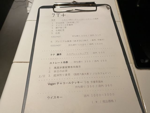 京都でたくさんの色のお茶を楽しむ『7T+ 』