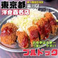 【お食事は大井一うまい・やすい ブルドック】東京都/大井町