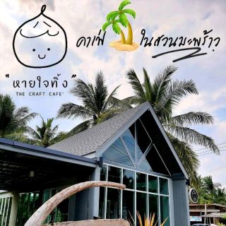 " หายใจทิ้ง " 🍰 Tʜᴇ Cʀᴀғᴛ Cᴀғᴇ🌴
 
 ☕️คาเฟ่ท่ามกลางธรรมชาติในร่องสวนมะพร้าว🌴 ใกล้ตลาดน้ำท่าคา จังหวัดสมุทรสงคราม กับบรรยากาศชิลล์ๆ 

สูดหายใจได้แบบเต็มปอด จะนั่ง จะนอน จะพายเรือในร่องสวน🛶 ก็สามารถเลือกชิลล์กับหลากหลายมุมภายในร้าน เรียกได้ว่า "หายใจทิ้ง" ไปวันๆ กันเลยทีเดียว 😆😆
 
📞 : 097 193 8756 

⏰️ : 08.00-18.30 น.(หยุดวันพุธ) 

🚙 : https://maps.app.goo.gl/qBLvdBSGtr8fsmzY8

#กินเที่ยวกับฮะโหน่ง #หายใจทิ้ง #thecraftcafe #คาเฟ่ #สวนมะพร้าว #ร่องสวน #พายเรือ #ตลาดน้ำท่าคา #สมุทรสงคราม #ไปคาเฟ่ชิคๆ