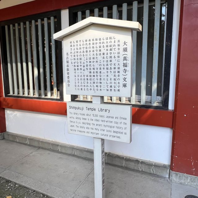 歷史悠久 大須觀音寺