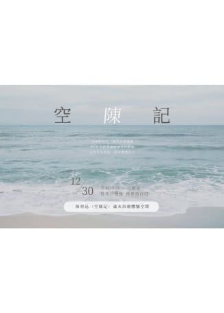 陳奕迅【空陳記】治癒體驗空間活動 | 松山文創園區