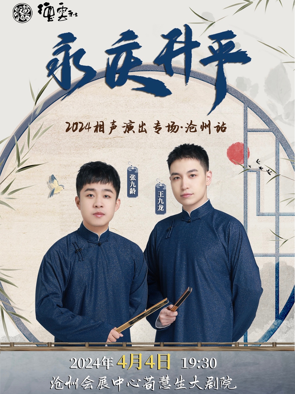 永慶昇平2024德雲社張九齡·王九龍相聲專場演出-滄州站|曲苑雜壇 | 滄州會展中心荀慧生大劇院