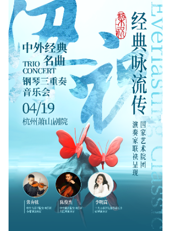 《梁祝中外經典 TRIO名曲 CONCERT鋼琴三重奏音樂會》|音樂會 | 蕭山劇院