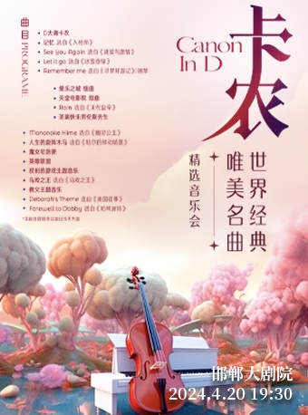 卡農——世界經典唯美名曲精選音樂會|音樂會 | 邯鄲大劇院