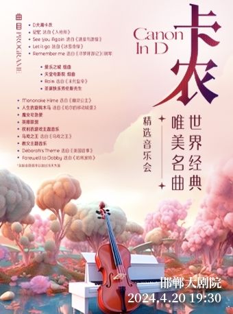 卡農——世界經典唯美名曲精選音樂會|音樂會 | 邯鄲大劇院