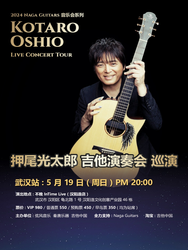 押尾光太郎 吉他演奏會巡演 武漢站|演唱會 | 不晚IN TIME LIVE
