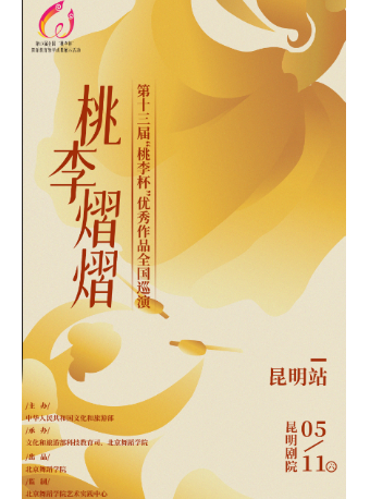 《桃李熠熠》第十三屆桃李杯優秀作品全國巡演 ·昆明站｜舞蹈芭蕾 | 昆明劇院大劇場