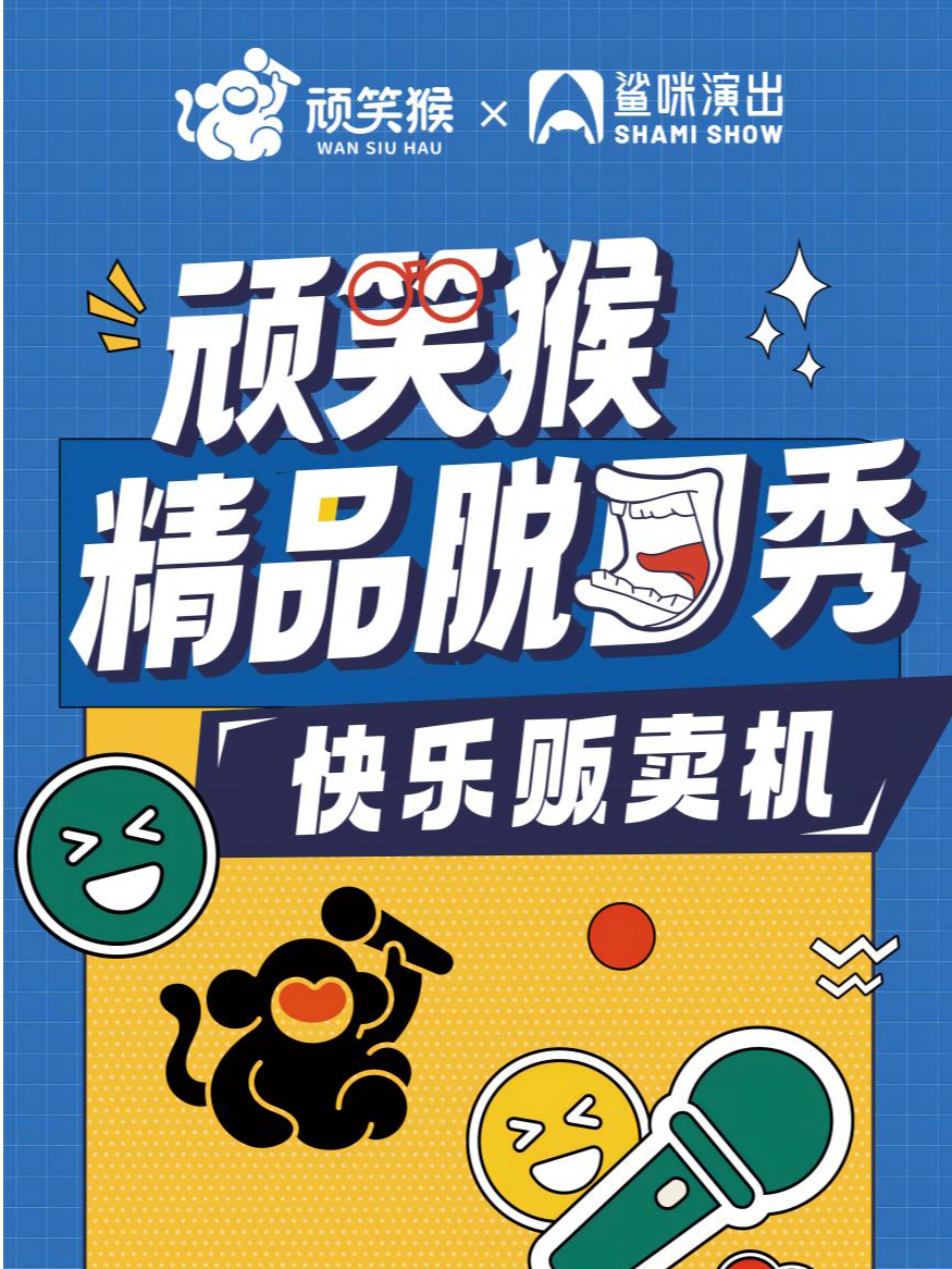 頑笑猴 爆笑精品脱口秀丨中山站|曲苑雜壇 | 金逸影城(中山遠洋城IMAX店)