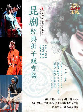 《崑劇經典摺子戲專場》|曲苑雜壇 | 太倉大劇院
