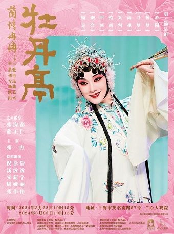 “蘭情冉冉”張冉崑曲藝術系列專場演出 《牡丹亭》|曲苑雜壇 | 蘭心大戲院