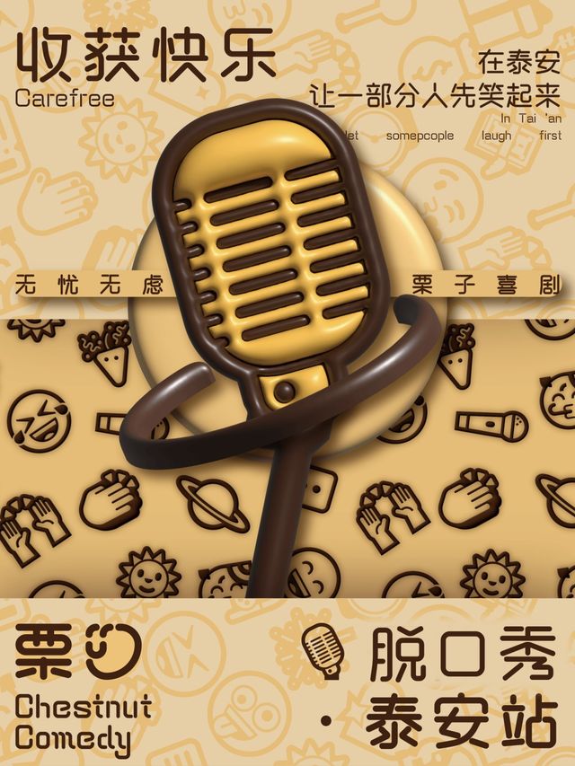 泰安栗子喜劇「精品秀」脱口秀｜曲苑雜壇 | 泰安星茂影城三里屯店