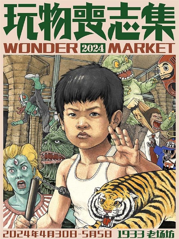 玩物喪志集2024·上海站｜展覽休閒 | 1933老場坊