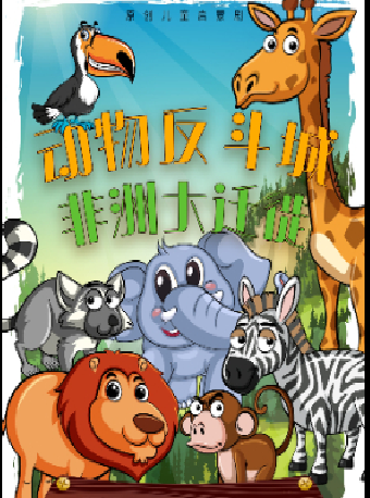 兒童劇《動物反斗城-非洲大遷徙》｜兒童親子 | 鄒城市孟子大劇院